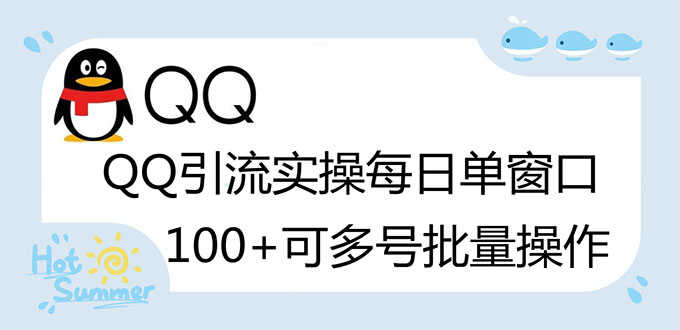 （2738期）亲测价值998的QQ被动加好友100+，可多号批量操作【脚本全自动被动引流】-安索博客网