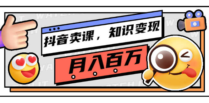 （2737期）抖音卖课，知识变现、大咖教你如何月入100万（价值699元）-安索博客网