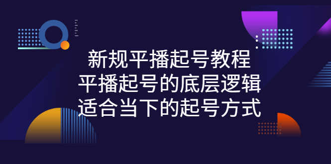 （2735期）新规平播起号教程：平播起号的底层逻辑，适合当下的起号方式-安索博客网