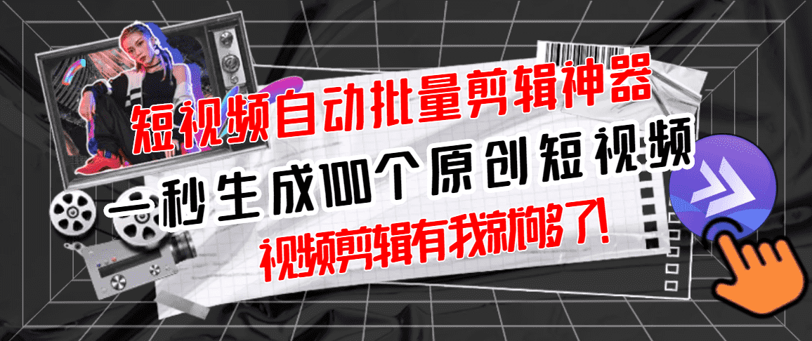 （2733期）【原创神器】短视频全自动一键剪辑视频，一秒生成100个原创视频(软件+视频)-安索博客网