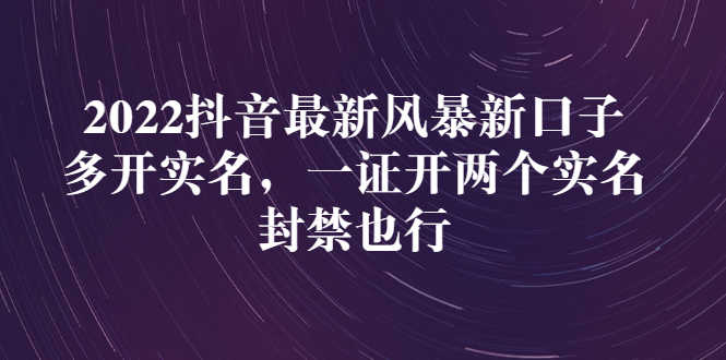 （2730期）2022抖音最新风暴新口子：多开实名，一整开两个实名，封禁也行-安索博客网