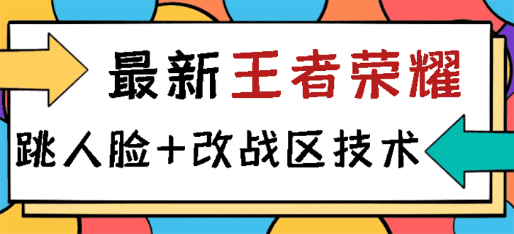 （2723期）王者荣耀跳人脸技术+改战区技术教程，一份教程卖50，一天能卖5-15份-安索博客网