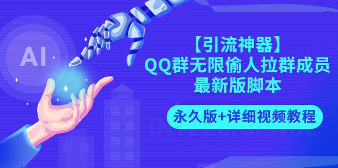 （2719期）【引流神器】QQ群无限偷人拉群成员最新版脚本【永久版+详细视频教程】-安索博客网