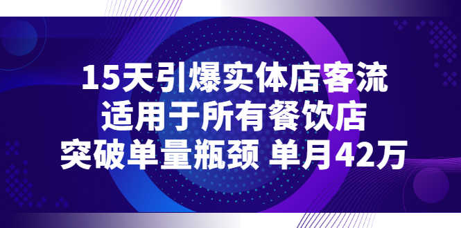 （2720期）15天引爆实体店客流，适用于所有餐饮店，突破单量瓶颈 单月42万-安索博客网