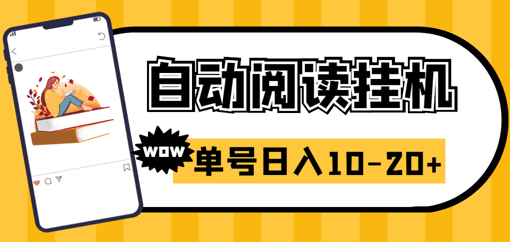 （2718期）易赚免ROOT自动挂机刷阅读刷新闻脚本，日入10-20+-安索博客网