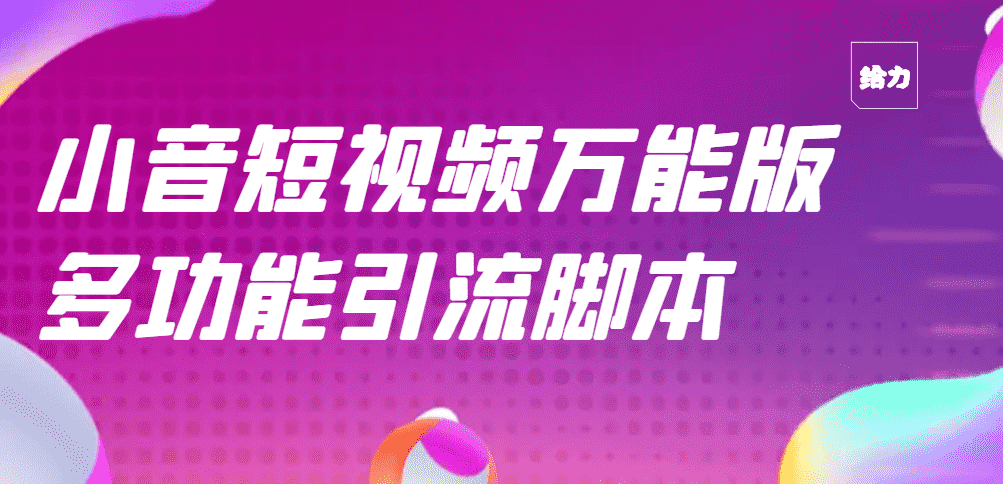 （2717期）【引流精品】抖音全自动粉丝私信引流脚本，市面上功能最齐全的抖音脚本-安索博客网