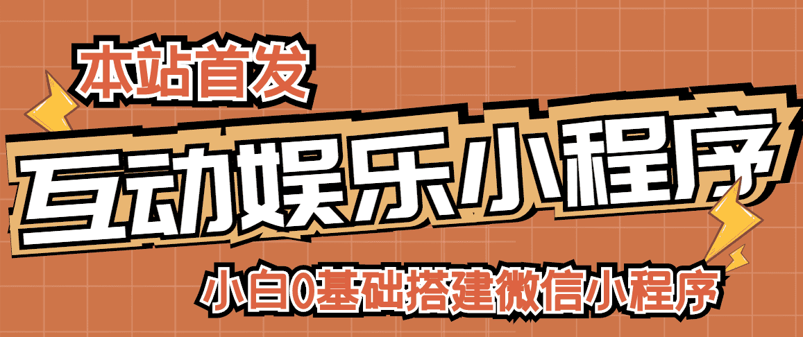 （2716期）小白0基础搭建微信喝酒重启人生小程序，支持流量广告【源码+视频教程】-安索博客网
