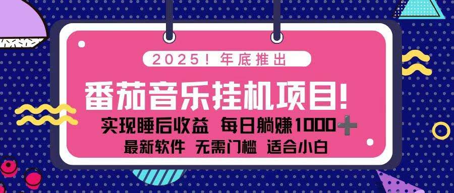 新机会来啦！蓝海红利期！2025年底番茄音乐挂机玩法，每天花几分钟，月入1000+，还能多号一起搞-安索博客网