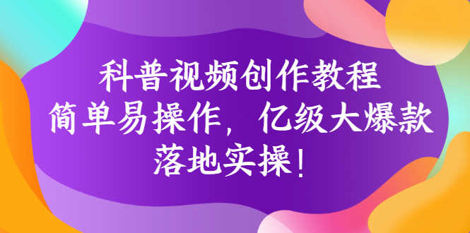 （2706期）科普视频创作教程：简单易操作，亿级大爆款，落地实操！-安索博客网
