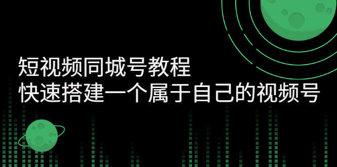 （2705期）短视频同城号教程：快速搭建一个属于自己的视频号-安索博客网