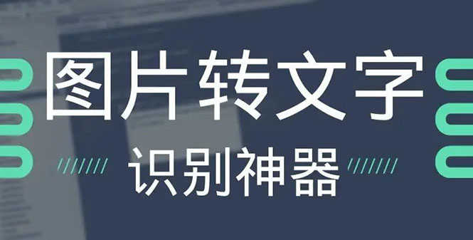 （2701期）OCR文字识别提取电脑免费版：一键识别，准确率100%-安索博客网