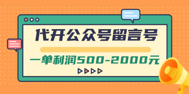 （2703期）外面卖1799的代开公众号留言号项目，一单利润500-2000元【视频教程】-安索博客网