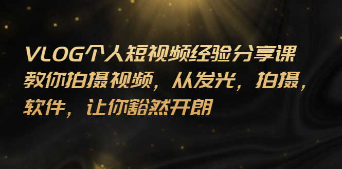 （2699期）VLOG个人短视频分享课，教你拍摄视频，从发光 拍摄 软件 让你豁然开朗-安索博客网