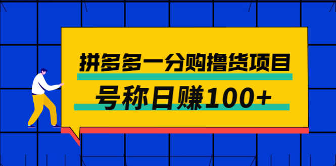 （2698期）外面卖88的拼多多一分购撸货项目，号称日赚100+-安索博客网
