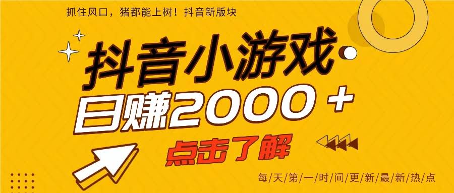 2025年抖音小游戏新玩法，靠一部手机一天赚2000+-安索博客网