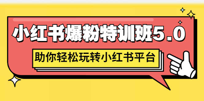 （2690期）小红书爆粉特训班5.0，助你轻松玩转小红书平台价值1380元-安索博客网