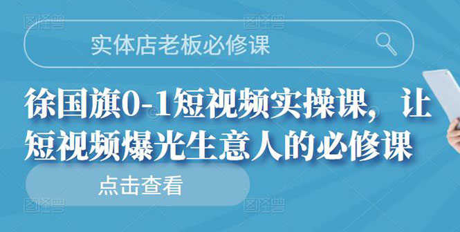 （2689期）实体店老板必修课，0-1短视频实操课，让短视频爆光生意人的必修课-安索博客网