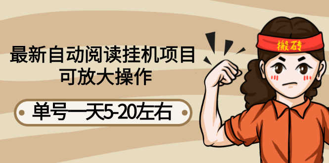 （2684期）最新自动阅读挂机项目，单号一天5-20左右 可放大操作【详细教程+挂机脚本】-安索博客网