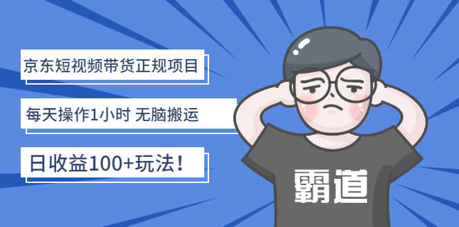 （2683期）京东短视频带货正规项目：每天操作1小时 无脑搬运 日收益100+玩法！-安索博客网