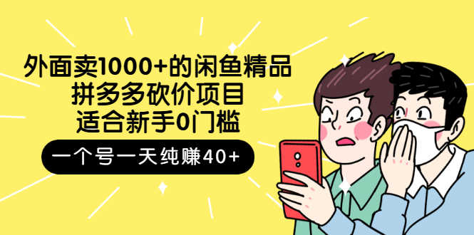 （2677期）外面卖1000+的闲鱼精品：拼多多砍价项目，一个号一天纯赚40+适合新手0门槛-安索博客网