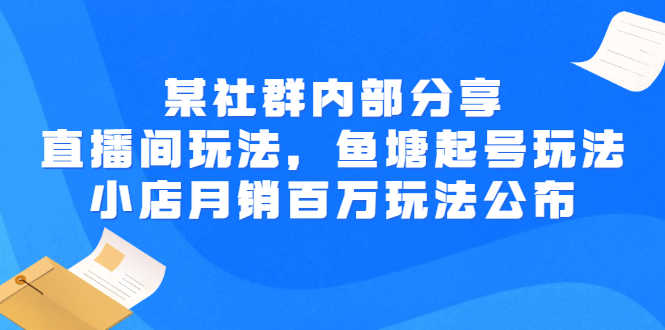 （2673期）某社群内部分享：直播间玩法，鱼塘起号玩法 爆款打造 小店月销百万玩法公布-安索博客网
