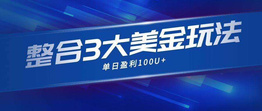 （16832期）现在市面上流行的3种美金赚钱路子，3种玩法，一天轻松赚100U+-安索博客网