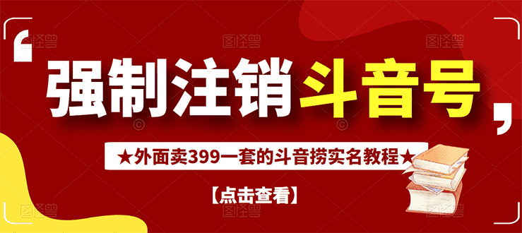（2672期）外面割韭菜卖399一套的斗音捞禁实名和手机号方法【视频教程+文档+话术】-安索博客网