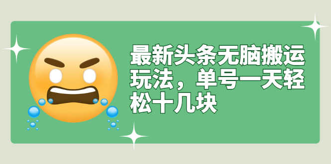 （2669期）最新头条无脑搬运玩法，单号一天轻松十几块【视频教程+搬运软件】-安索博客网