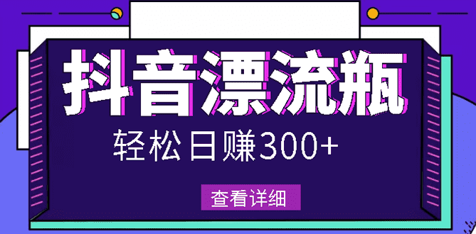 （2668期）最新抖音漂流瓶发作品项目，日入300-500元没问题【自带流量热度】-安索博客网
