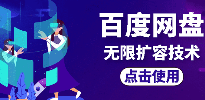 （2667期）外面卖699的百度网盘无限扩容技术【可转售，可自用，无限制】-安索博客网