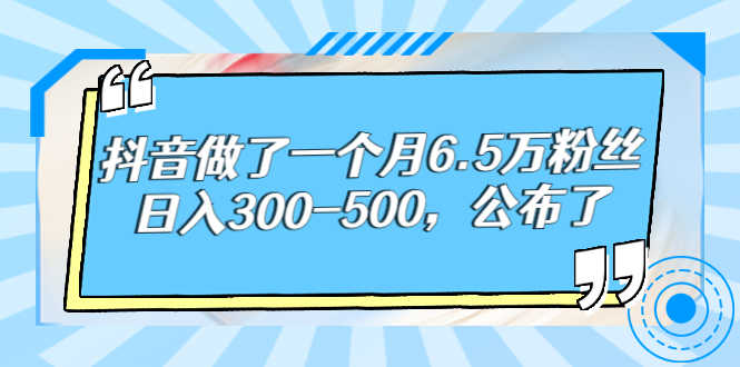 （2664期）抖音做了一个月6.5万粉丝，日入300-500，公布了！-安索博客网