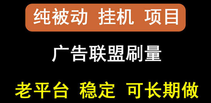 （2661期）【稳定挂机】出海广告联盟挂机项目，每天躺赚几块钱，多台批量多赚些-安索博客网