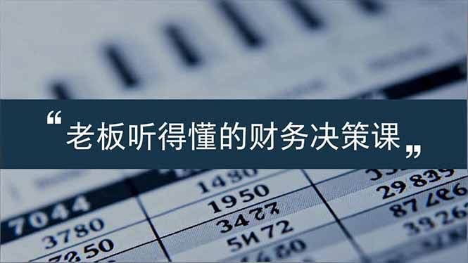 （16830期）老板一听就懂的财务决策课：看懂报表、看清数据、发现风险，用财务推动业务增长-安索博客网