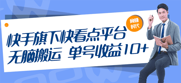 （2659期）快手旗下快看点平台，无脑搬运单号收益日10+放大操作日入200-500(视频教程)-安索博客网