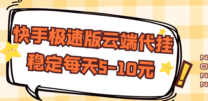 （2658期）【稳定低保】快手极速版云端代挂，稳定每天5-10元-安索博客网