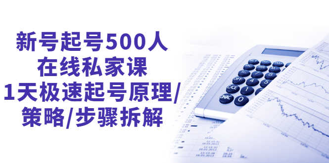 （2657期）新号起号500人在线私家课，1天极速起号原理/策略/步骤拆解（最新）-安索博客网