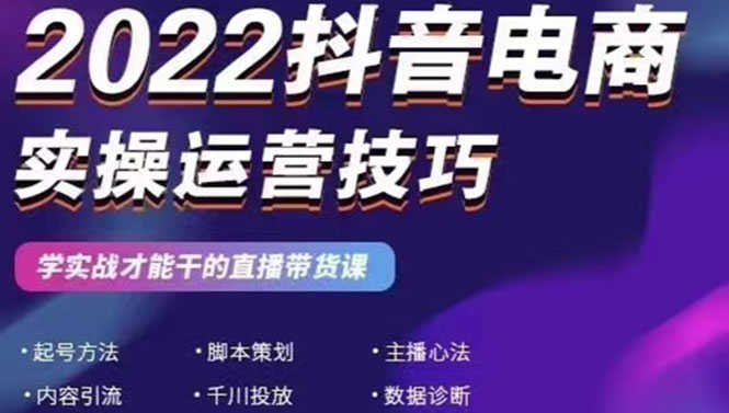 （2655期）2022抖音电商实操运营技巧：学实战才能干的直播带货课-安索博客网