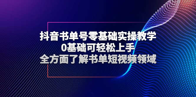 （2654期）抖音书单号零基础实操教学，0基础可轻松上手，全方面了解书单短视频领域-安索博客网