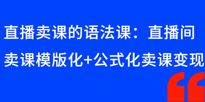 （2651期）直播卖课的语法课：直播间卖课模版化+公式化卖课变现-安索博客网