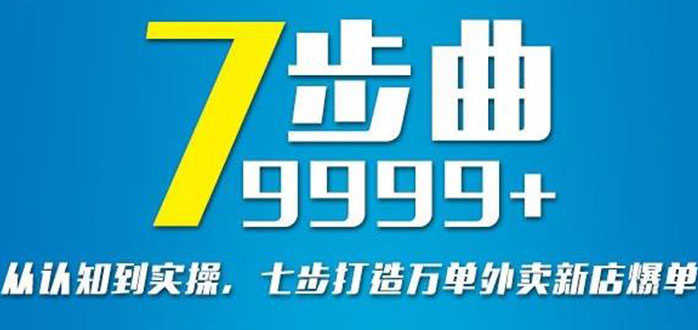 （2648期）从认知到实操，七部曲打造9999+单外卖新店爆单-安索博客网