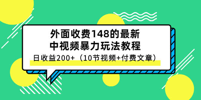 （2647期）外面收费148的最新中视频暴力玩法教程，日收益200+（10节视频+付费文章）-安索博客网