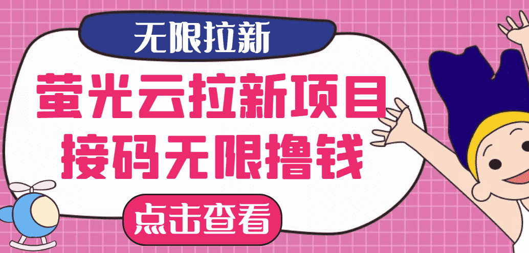 （2646期）【最新口子】最新萤光云拉新项目，接码无限撸优惠券，日入300+-安索博客网