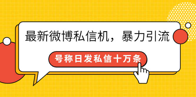 （2644期）最新微博私信机，暴力引流，号称日发私信十万条【详细教程】-安索博客网