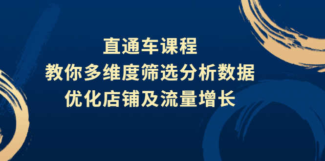 （2642期）直通车课程，教你多维度筛选分析数据，优化店铺及流量增长-安索博客网