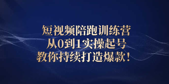 （2641期）短视频陪跑训练营：从0到1实操起号，教你持续打造爆款！-安索博客网