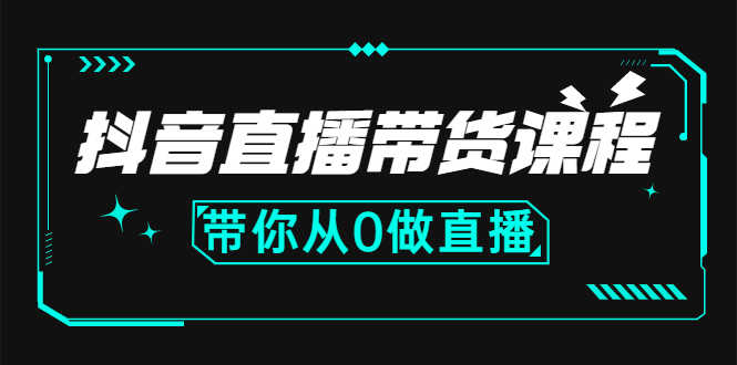 （2637期）抖音直播带货课程：带你从0开始，学习主播、运营、中控分别要做什么-安索博客网