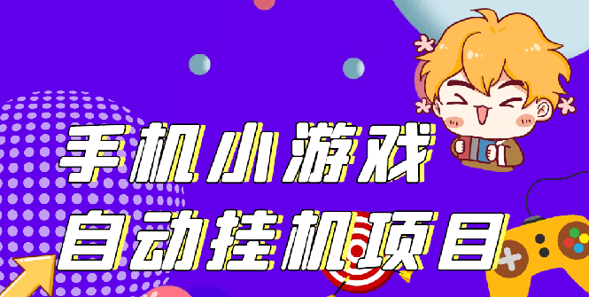 （2645期）单窗口日15-20,最新PG助手小游戏挂机薅羊毛项目!-安索博客网