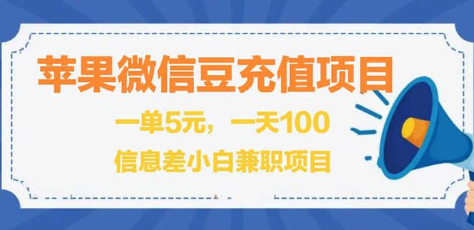（2630期）闲鱼淘宝卖苹果微信豆充值项目,一单利润5元 !-安索博客网