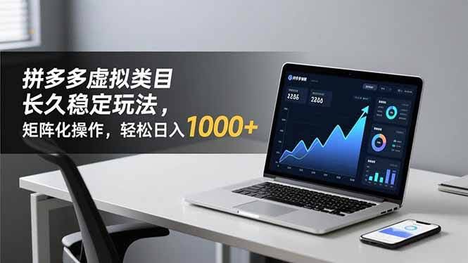 拼多多虚拟类目：几天轻松上手，日赚1000+真的很简单-安索博客网