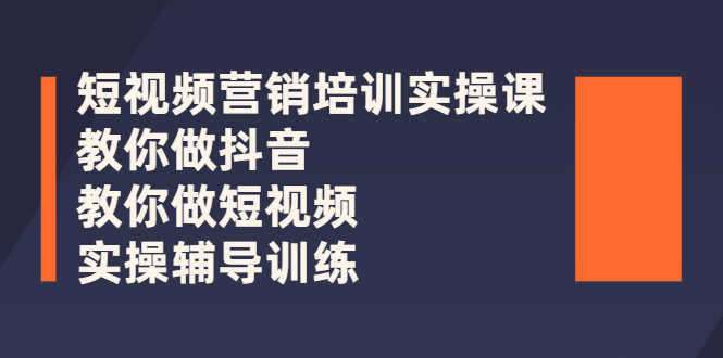 （2626期）短视频营销培训实操课：教你做抖音，教你做短视频，实操辅导训练-安索博客网